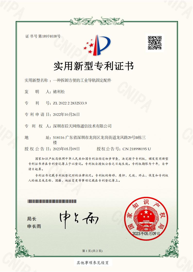 Patent Certificate for Industrial Guide Rail Mounting Accessories with Easy Disassembly